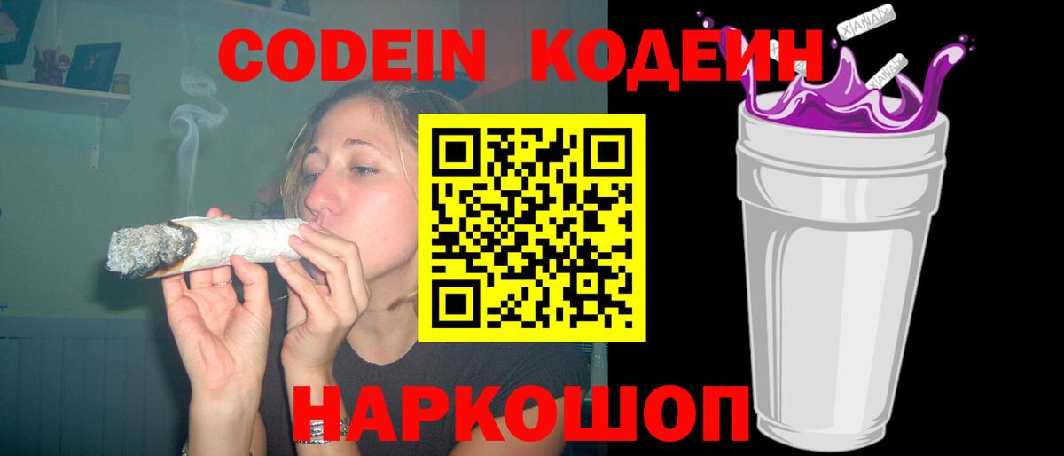 Кодеиновый сироп Lean Purple Drank Вичуга