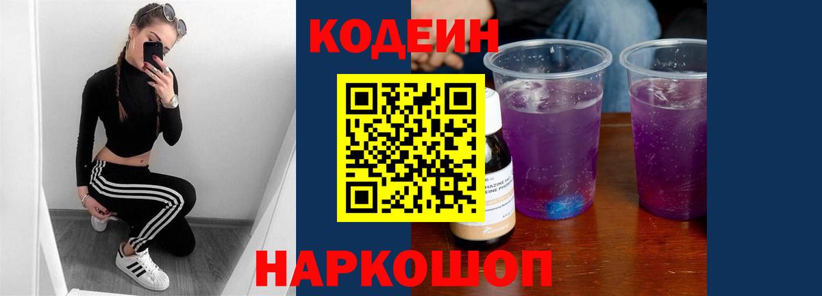 Кодеиновый сироп Lean напиток Lean (лин)  Кодеин Purple Drank  Вичуга  Вход с VPN 